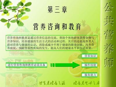 公共营养师第十八讲 营养咨询与健康教育服务实践
