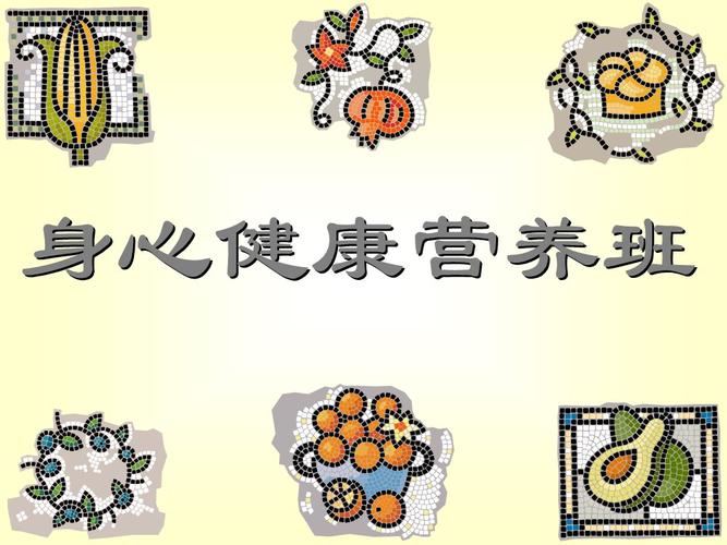 身心健康营养班 营养健康咨询服务，为您定制专属的健康方案
